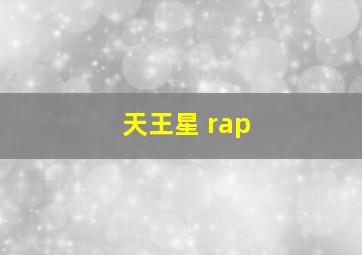 天王星 rap